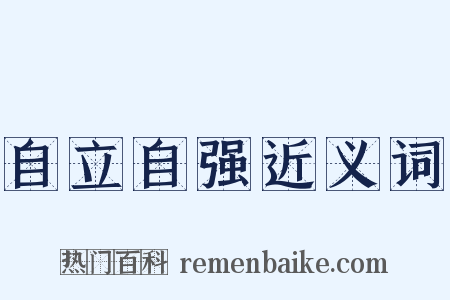 自立自强近义词是什么意思的图片